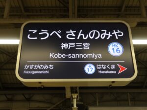 阪急神戸線 神戸三宮駅 駅名標
