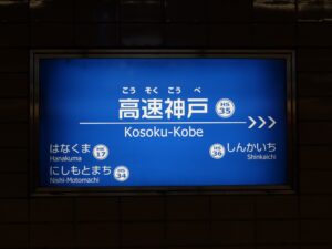 神戸高速線 高速神戸駅 駅名標