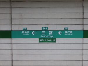 神戸市営地下鉄西神・山手線 三宮駅 駅名標