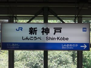 JR山陽新幹線 新神戸駅 駅名標