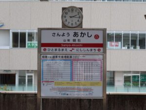 山陽電鉄本線 明石駅 駅名標