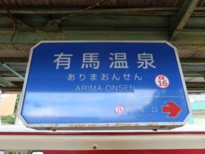 神戸電鉄有馬線 有馬温泉駅 駅名標