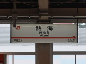 JR東海道新幹線 熱海駅 駅名標