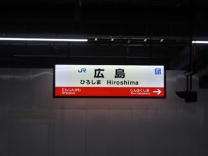 JR山陽本線 広島駅 駅名標