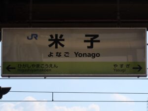 JR山陰本線 米子駅 駅名標