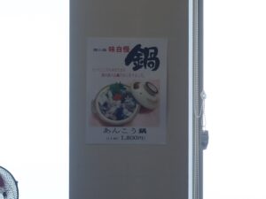 太平洋健康センター 勿来温泉 関の湯 あんこう鍋のポスター