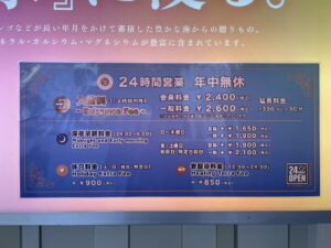 新宿天然温泉 テルマー湯 玄関の料金表