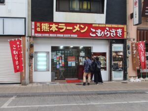 熊本ラーメン こむらさき 上通中央店