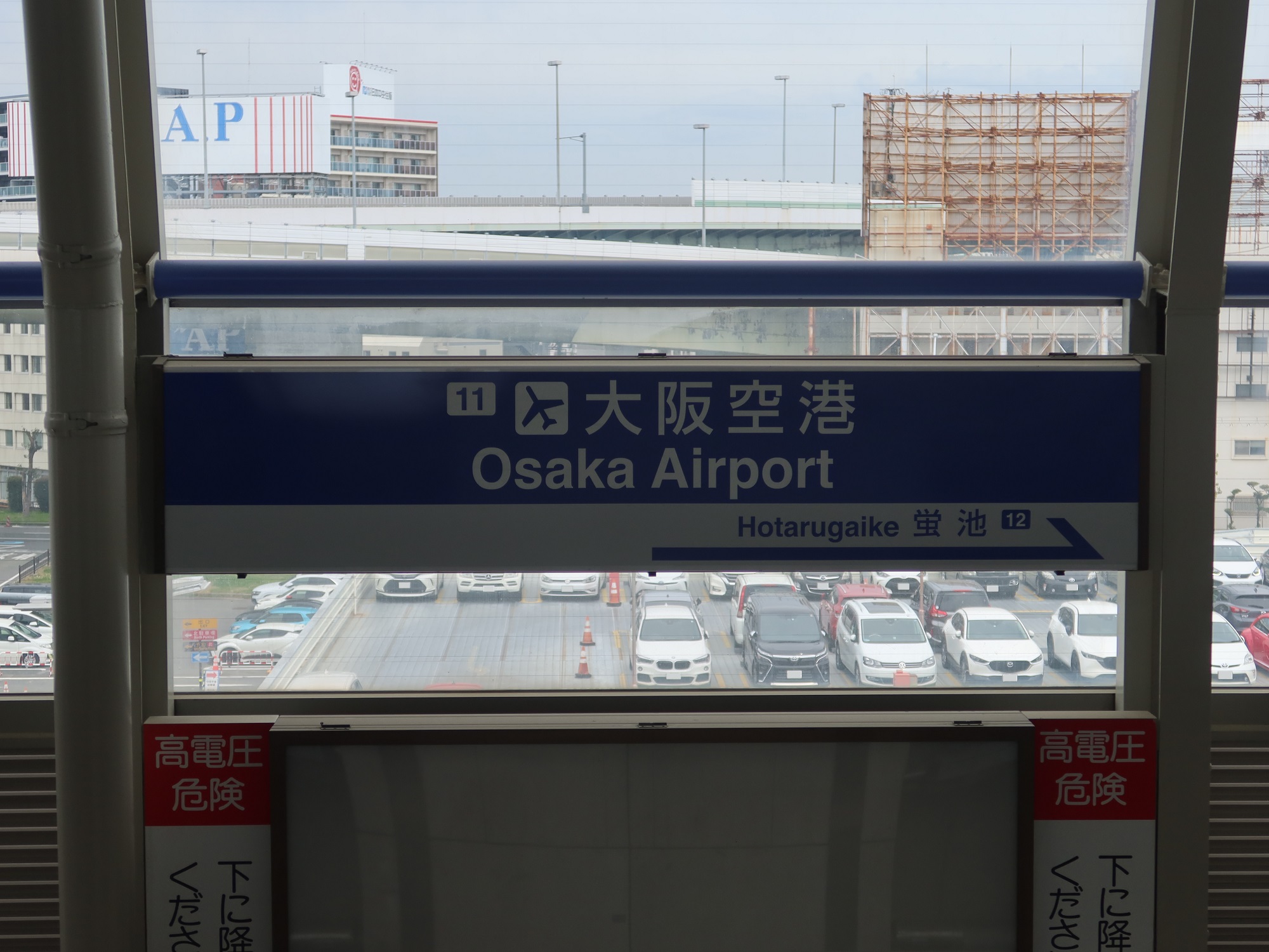 大阪モノレール 大阪空港駅 駅名標