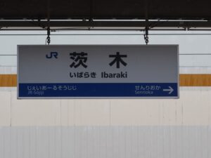 JR京都線 茨木駅 駅名標