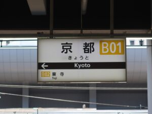 近鉄京都線 京都駅 駅名標