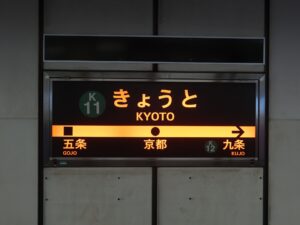 京都地下鉄烏丸線 京都駅 駅名標