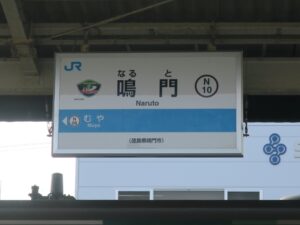 JR鳴門線 鳴門駅 駅名票