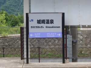 JR山陰本線 城崎温泉駅 駅名標