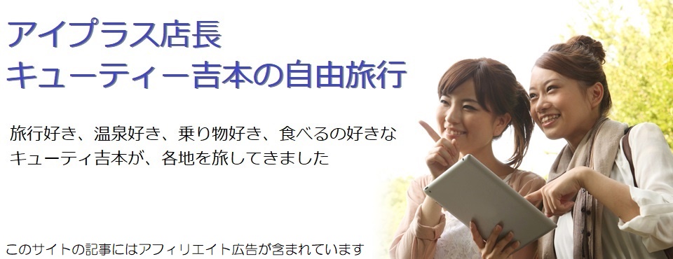 アイプラス店長 キューティー吉本の自由旅行