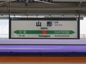 JR山形新幹線 山形駅 駅名標