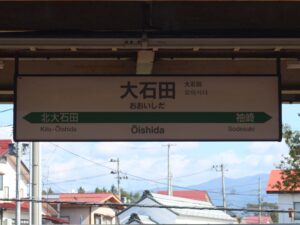 JR山形新幹線 大石田駅 駅名標
