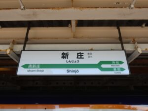 JR山形新幹線 新庄駅 駅名標