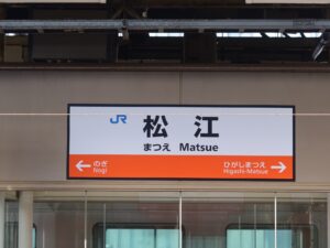 JR山陰本線 松江駅 駅名標