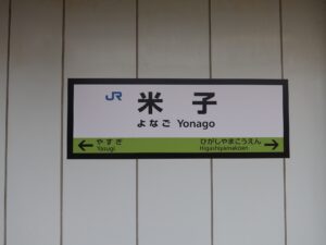 JR山陰本線 米子駅 駅名標