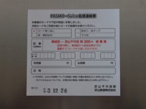 芝山鉄道 芝山千代田駅 ICカードで乗車した時にもらえるPASMO・Suica処理連絡票