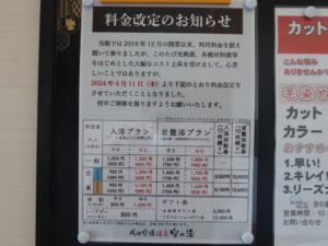 成田空港温泉 空の湯 料金改定のお知らせ