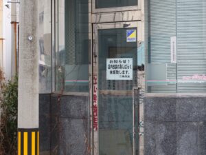 茨城県高萩市 こざくら通り 営業していないパチンコ店 「店内改装の為しばらく休業致します」と書いてあります