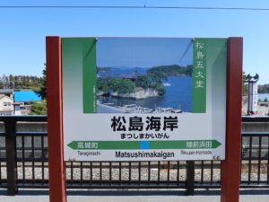 JR仙石線 松島海岸駅 駅名標