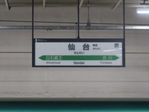 JR東北新幹線 仙台駅 駅名標