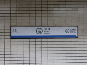 仙台地下鉄東西線 仙台駅 駅名標