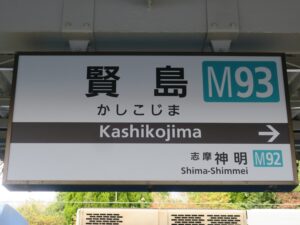 近鉄志摩線 賢島駅 駅名票