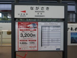 西九州新幹線 長崎駅 駅名標