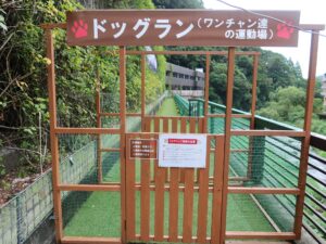 箱根湯本温泉 天成園 ドッグラン