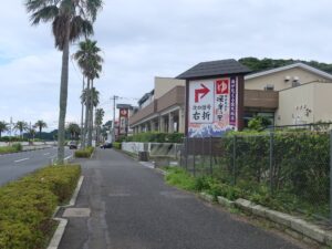 国道16号線 横浜横須賀道路 馬堀海岸IC付近 横須賀温泉 湯楽の里があります