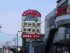 湯乃泉 草加健康センター 看板 効仙薬湯 草津温泉 炭酸風呂・サウナ