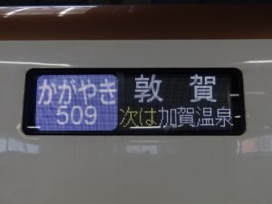 北陸新幹線 E7系 かがやき 敦賀行き 次は加賀温泉 行先表示 金沢駅にて