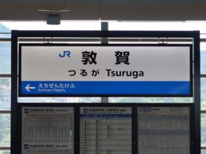 北陸新幹線 敦賀駅 駅名標