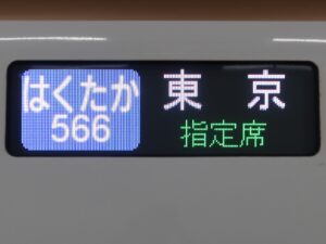 北陸新幹線 E7系 はくたか 東京行きの行先表示