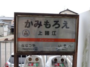 北陸鉄道浅野川線 上諸江駅 駅名標