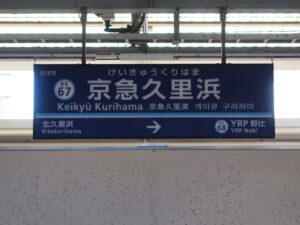 京急久里浜線 京急久里浜駅 駅名標