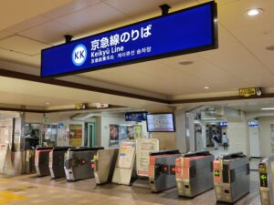 京急久里浜線 京急久里浜駅 改札口 PASMO・Suica等の交通系ICカードに対応した改札機が並びます