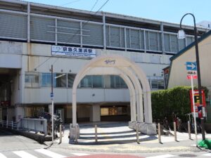 京急久里浜線 京急久里浜駅 西口