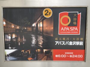 アパホテル 金沢駅前 2階 大浴殿・露天風呂 アパスパ金沢駅前 案内看板