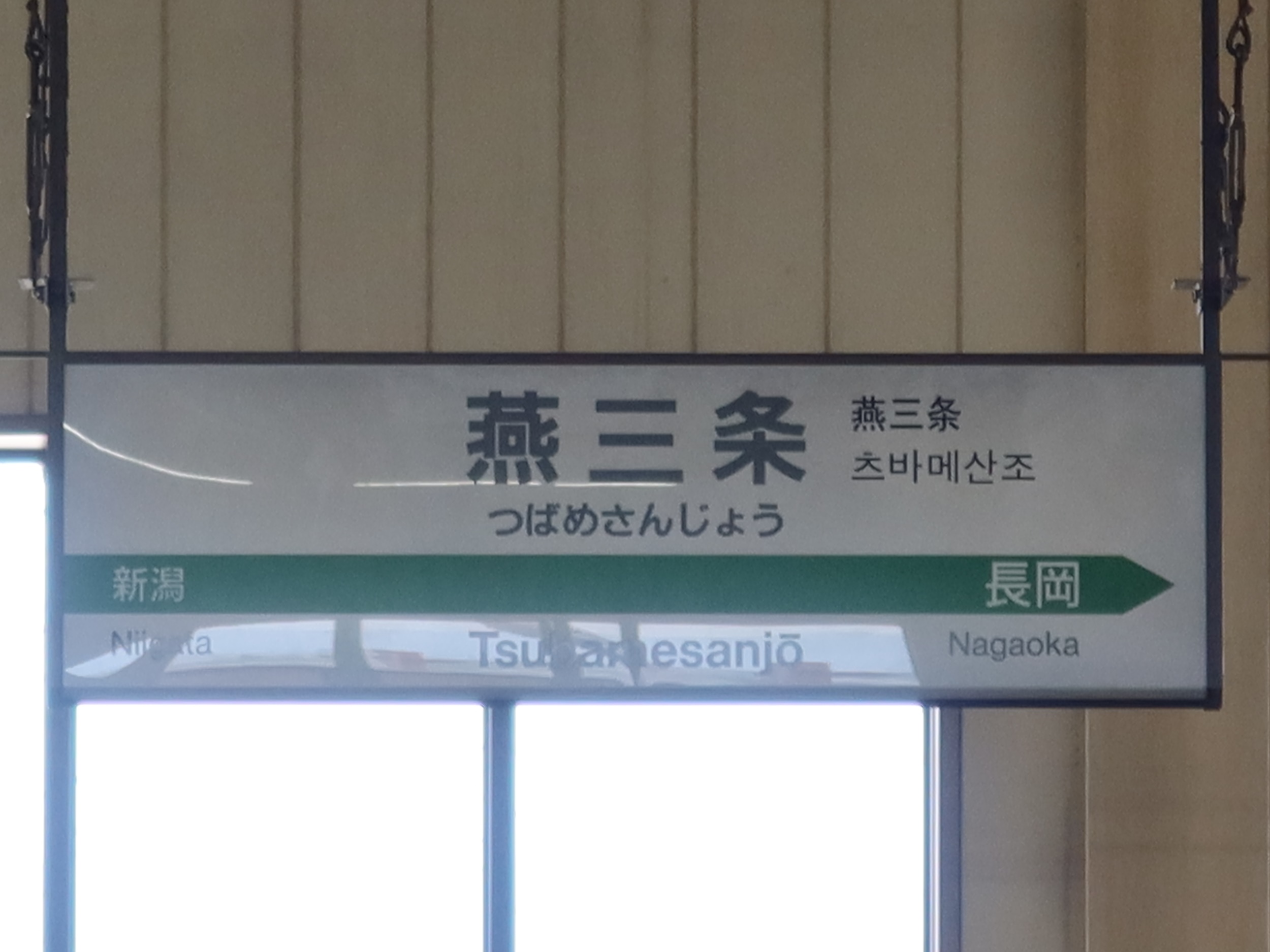 上越新幹線 燕三条駅 駅名標