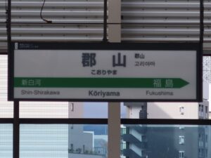 東北新幹線 郡山駅駅名標