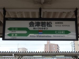 JR磐越西線 会津若松駅 駅名標