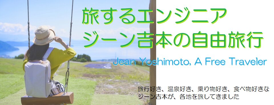 旅するエンジニア ジーン吉本の自由旅行