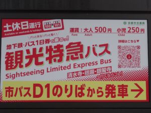 京都市バス 観光特急バスの案内