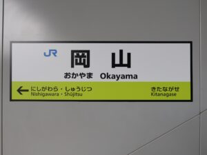 JR山陽本線 岡山駅 駅名標