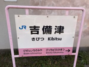 JR吉備線 吉備津駅 駅名標